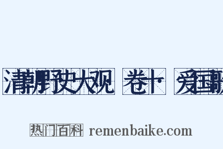 清朝野史大观·卷十·爱国歌是什么意思的图片